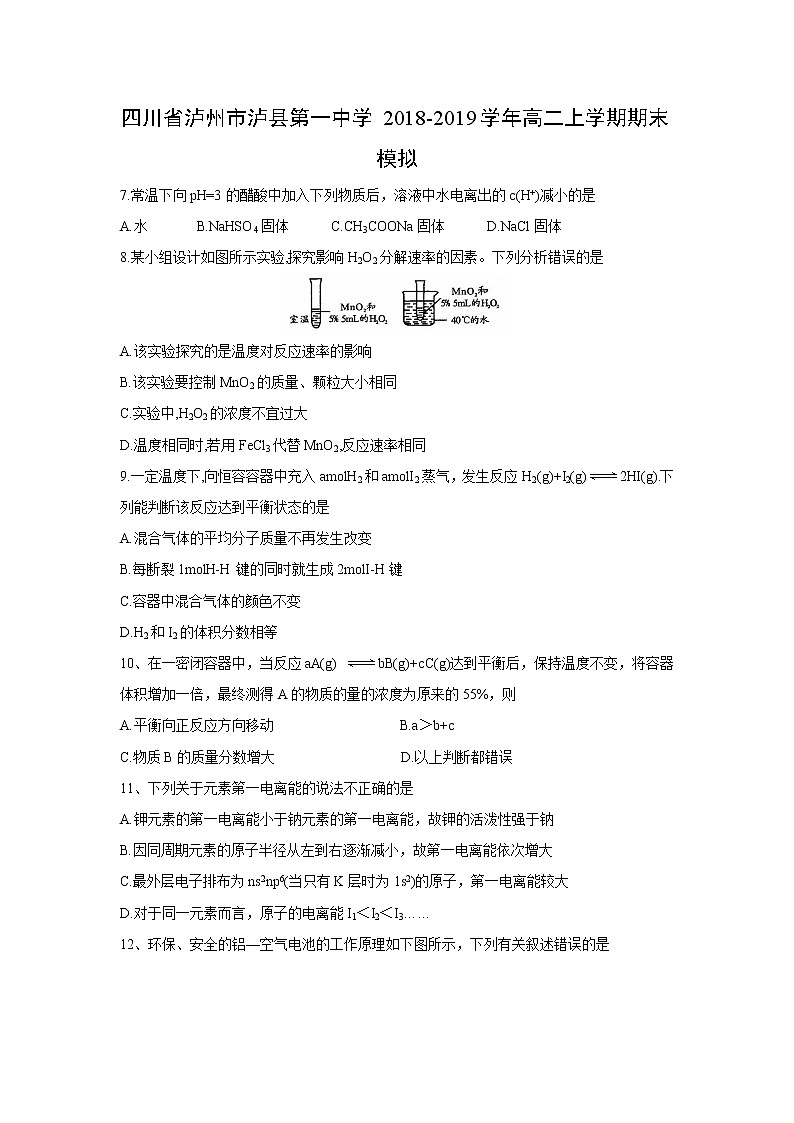 【化学】四川省泸州市泸县第一中学2018-2019学年高二上学期期末模拟第1页