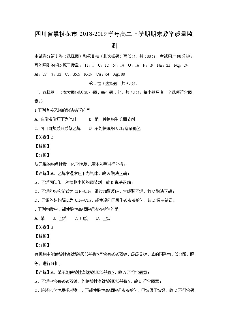 【化学】四川省攀枝花市2018-2019学年高二上学期期末教学质量监测（解析版）01