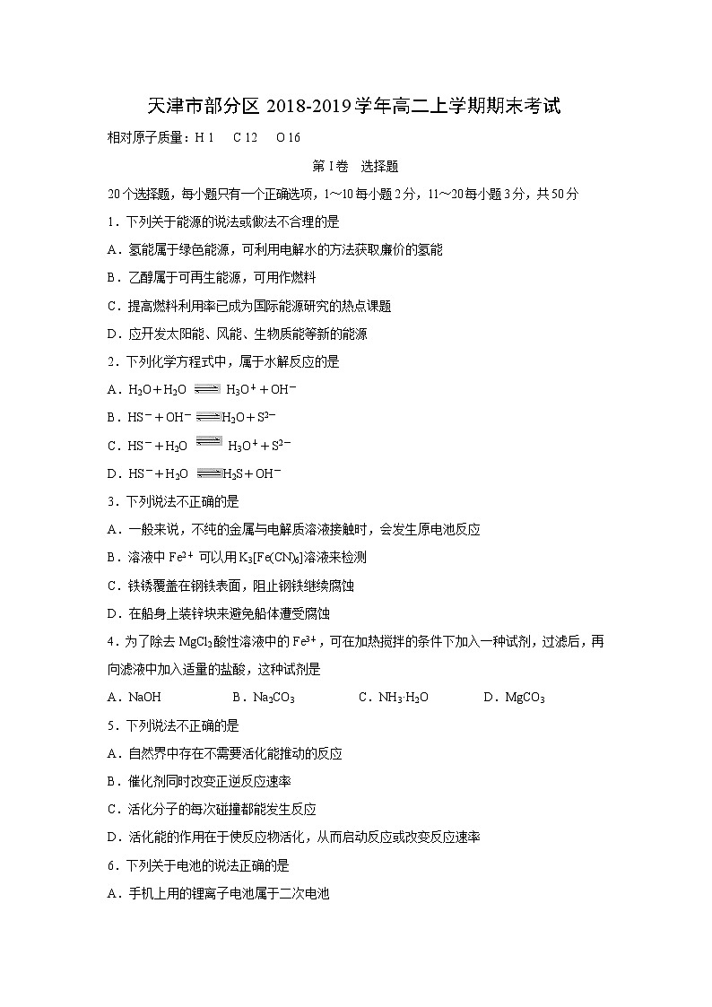 【化学】天津市部分区2018-2019学年高二上学期期末考试01
