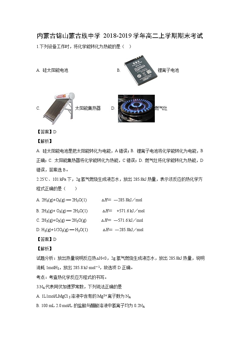 【化学】内蒙古锦山蒙古族中学2018-2019学年高二上学期期末考试（解析版）01