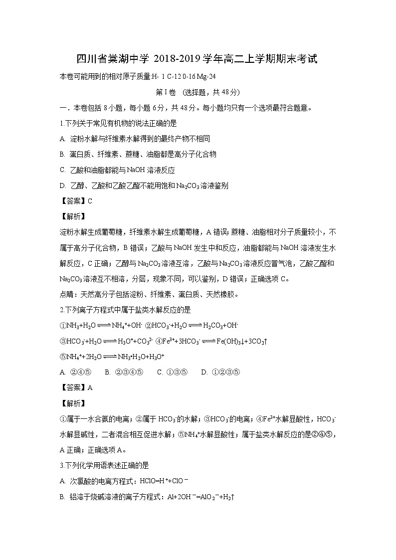 【化学】四川省棠湖中学2018-2019学年高二上学期期末考试（解析版）第1页