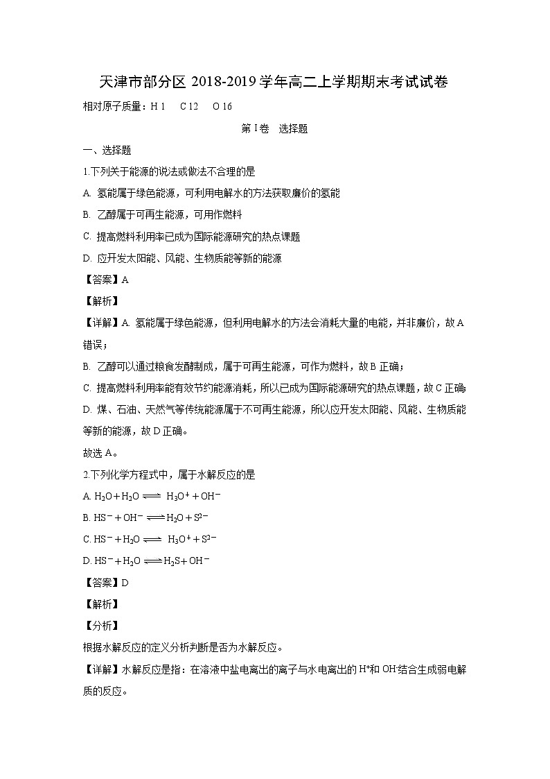 【化学】天津市部分区2018-2019学年高二上学期期末考试试卷（解析版）01