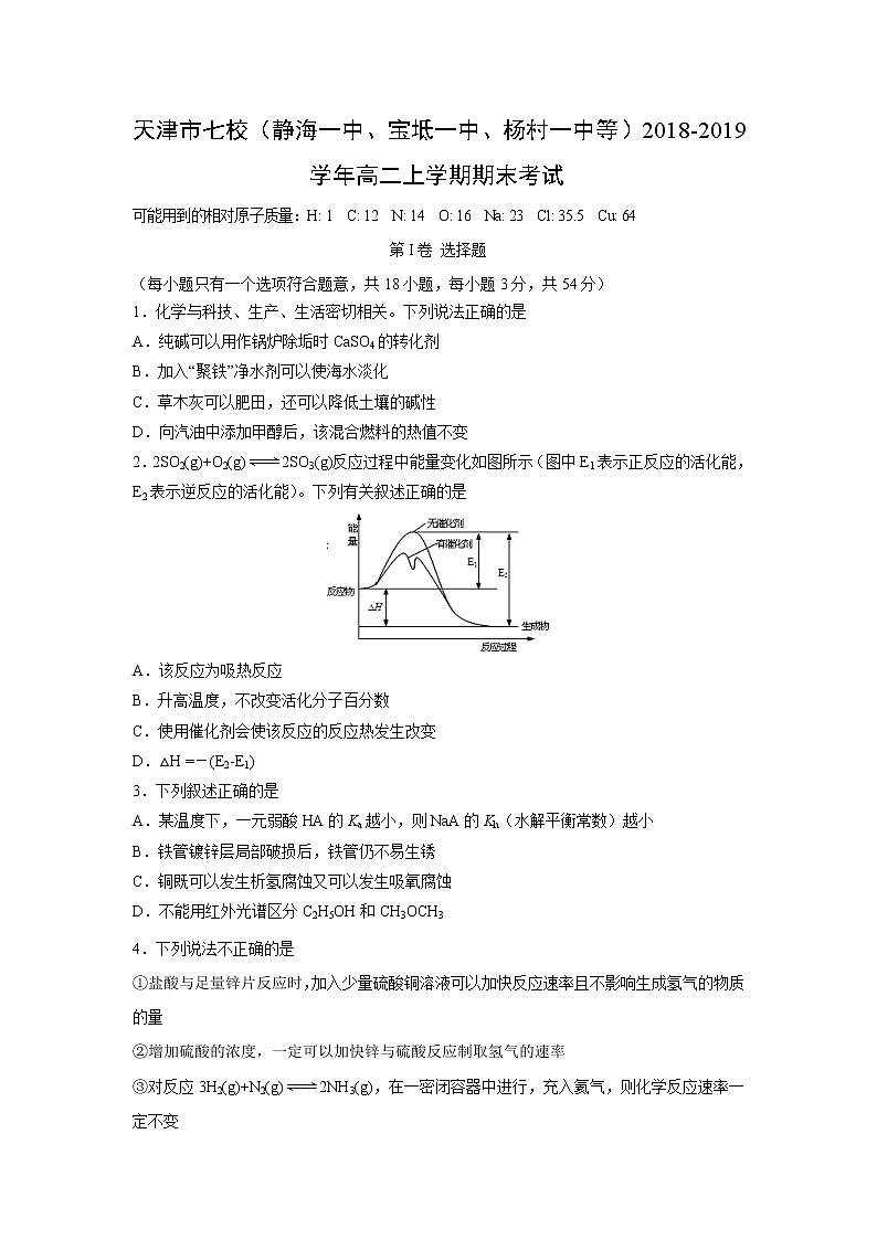 【化学】天津市七校（静海一中、宝坻一中、杨村一中等）2018-2019学年高二上学期期末考试01