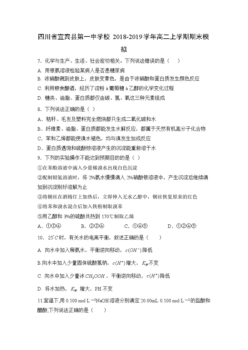 【化学】四川省宜宾县第一中学校2018-2019学年高二上学期期末模拟第1页
