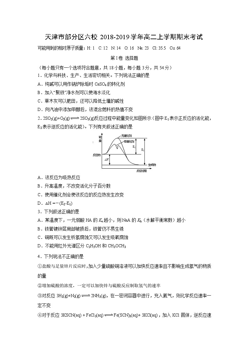 【化学】天津市部分区六校2018-2019学年高二上学期期末考试01