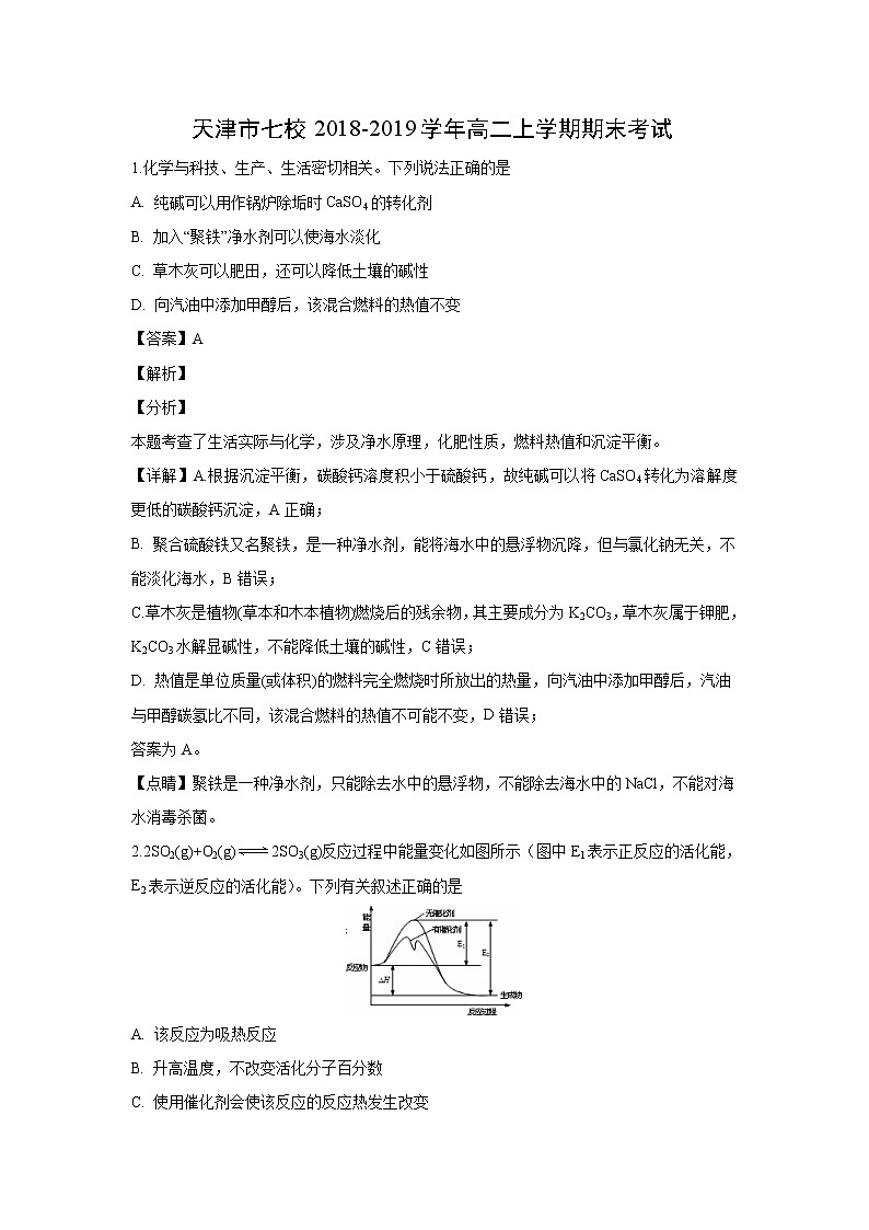 【化学】天津市七校2018-2019学年高二上学期期末考试（解析版）01