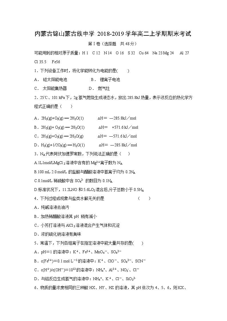 【化学】内蒙古锦山蒙古族中学2018-2019学年高二上学期期末考试01