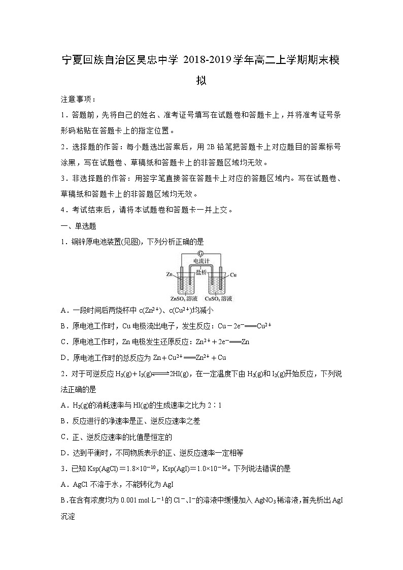 【化学】宁夏回族自治区吴忠中学2018-2019学年高二上学期期末模拟（解析版）第1页