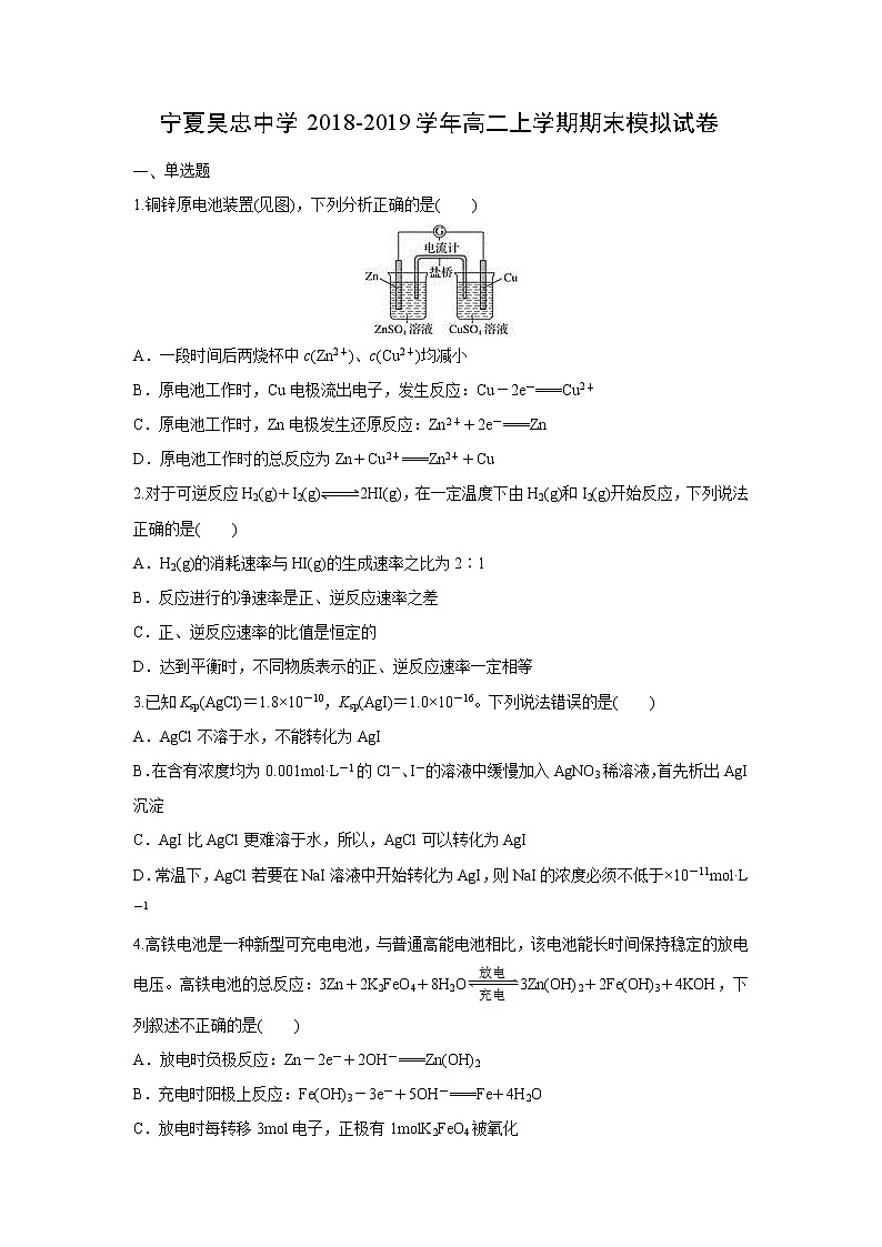 【化学】宁夏吴忠中学2018-2019学年高二上学期期末模拟试卷第1页