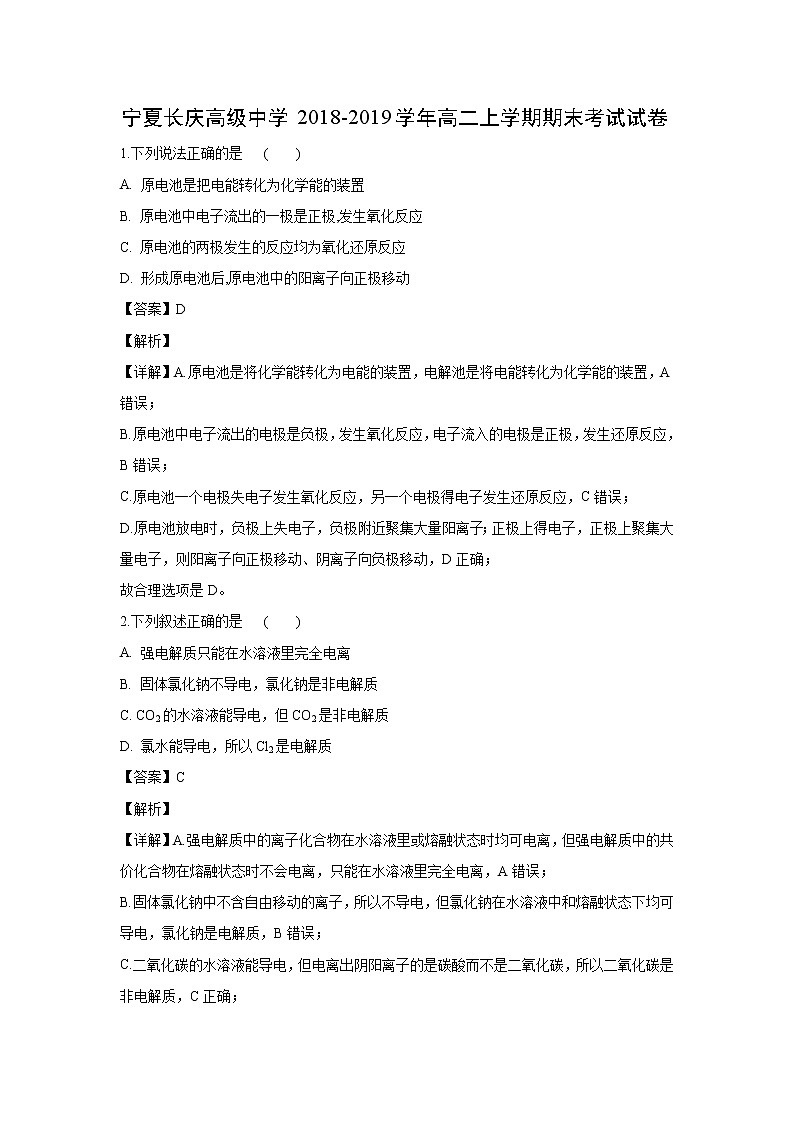 【化学】宁夏长庆高级中学2018-2019学年高二上学期期末考试试卷（解析版）第1页