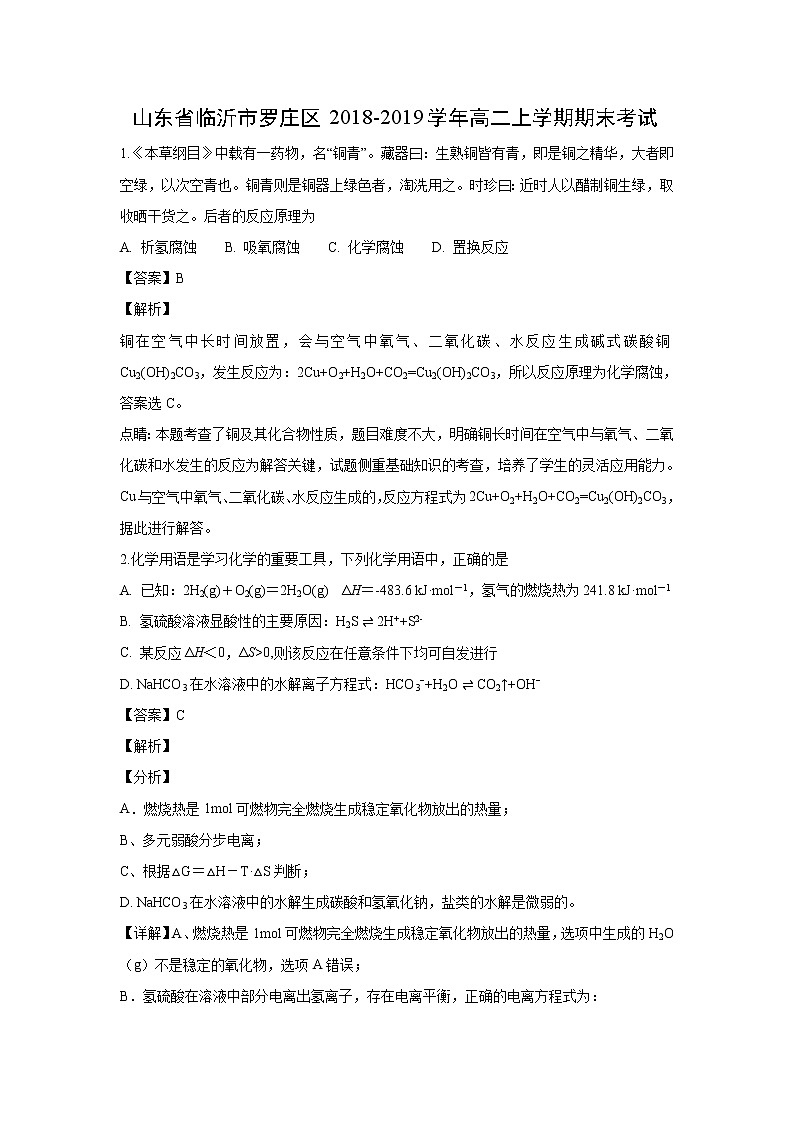 【化学】山东省临沂市罗庄区2018-2019学年高二上学期期末考试（解析版）第1页