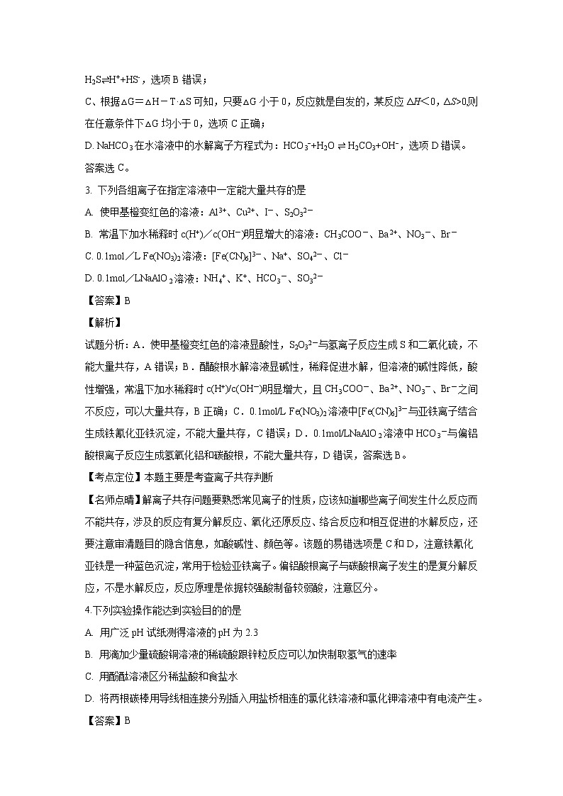 【化学】山东省临沂市罗庄区2018-2019学年高二上学期期末考试（解析版）第2页