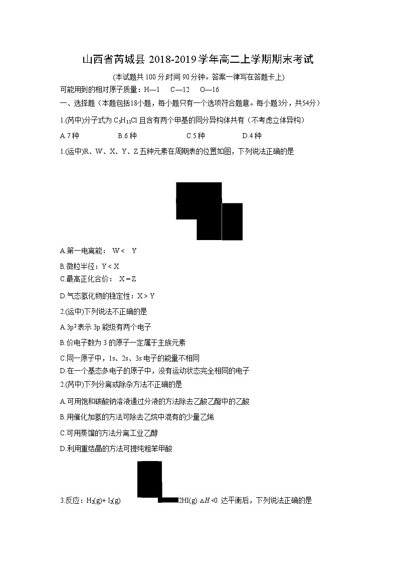 【化学】山西省芮城县2018-2019学年高二上学期期末考试第1页