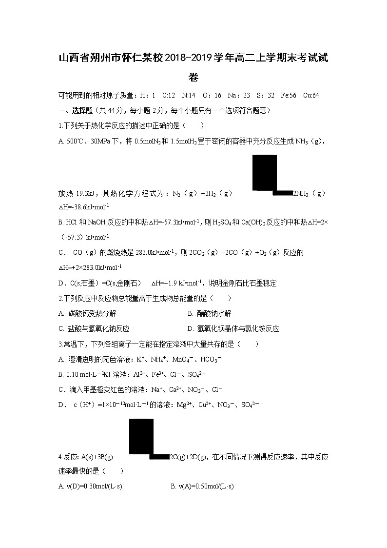 【化学】山西省朔州市怀仁某校2018-2019学年高二上学期末考试试卷第1页