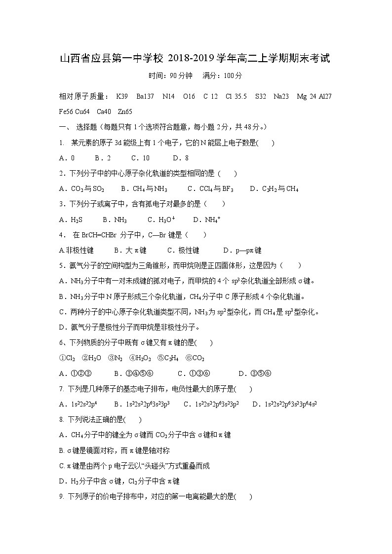 【化学】山西省应县第一中学校2018-2019学年高二上学期期末考试01