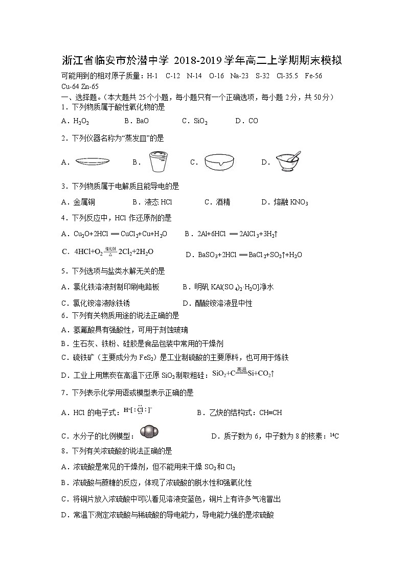 【化学】浙江省临安市於潜中学2018-2019学年高二上学期期末模拟 试卷01