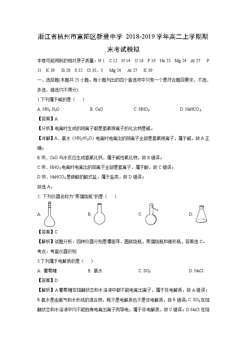 【化学】浙江省杭州市富阳区新登中学2018-2019学年高二上学期期末考试模拟（解析版）01