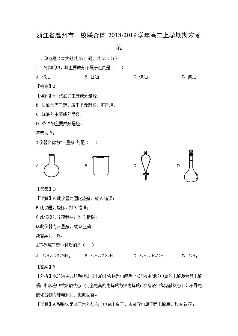 【化学】浙江省温州市十校联合体2018-2019学年高二上学期期末考试（解析版）01