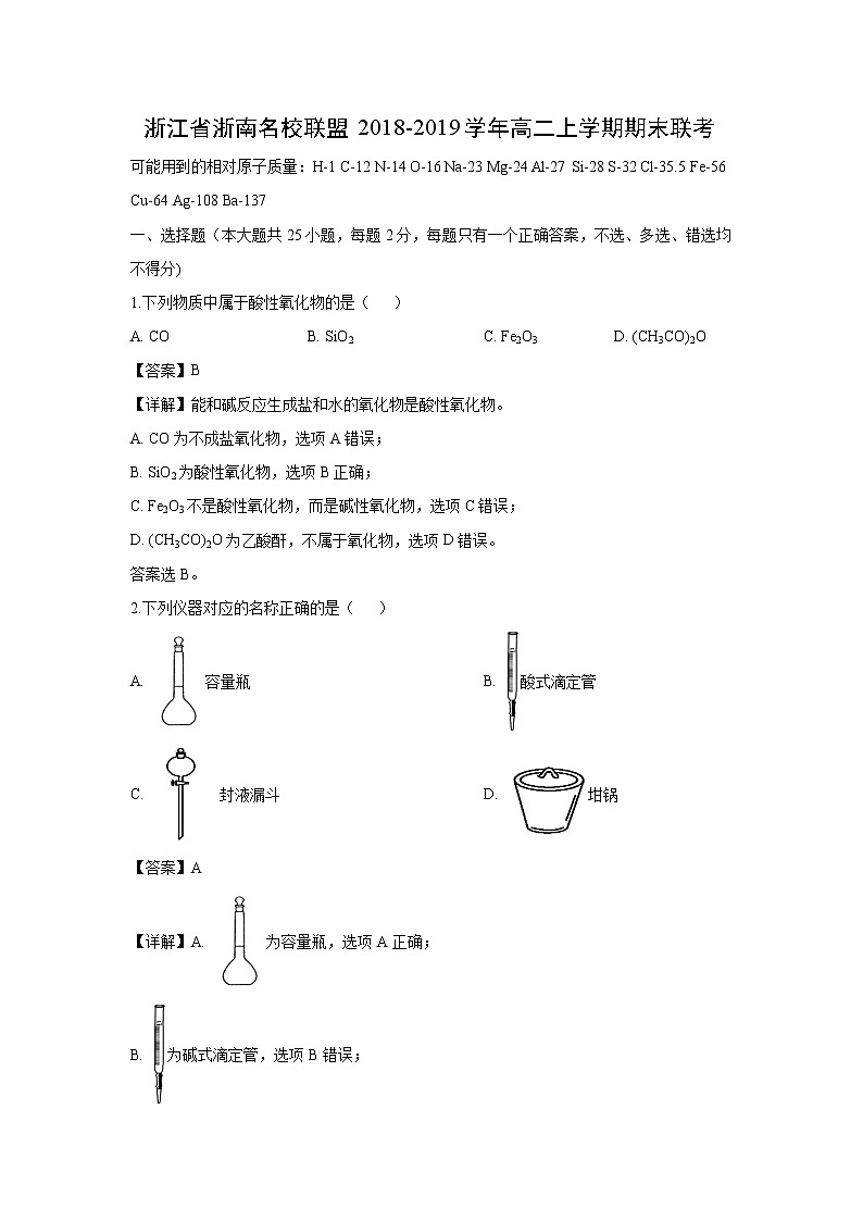 【化学】浙江省浙南名校联盟2018-2019学年高二上学期期末联考（解析版） 试卷01