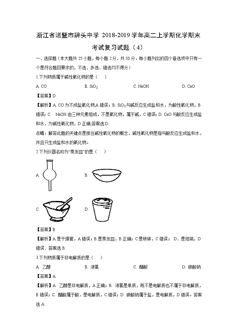 【化学】浙江省诸暨市牌头中学2018-2019学年高二上学期化学期末考试复习试题（4）（解析版）01