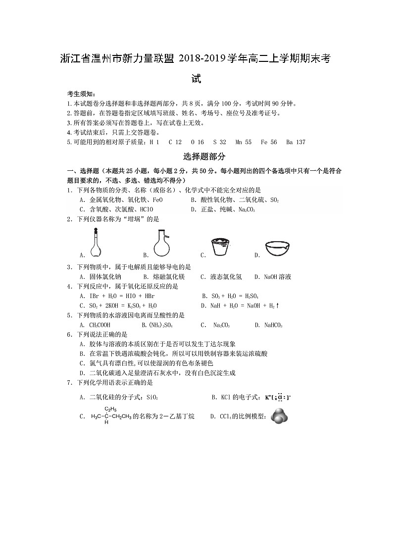 【化学】浙江省温州市新力量联盟2018-2019学年高二上学期期末考试第1页
