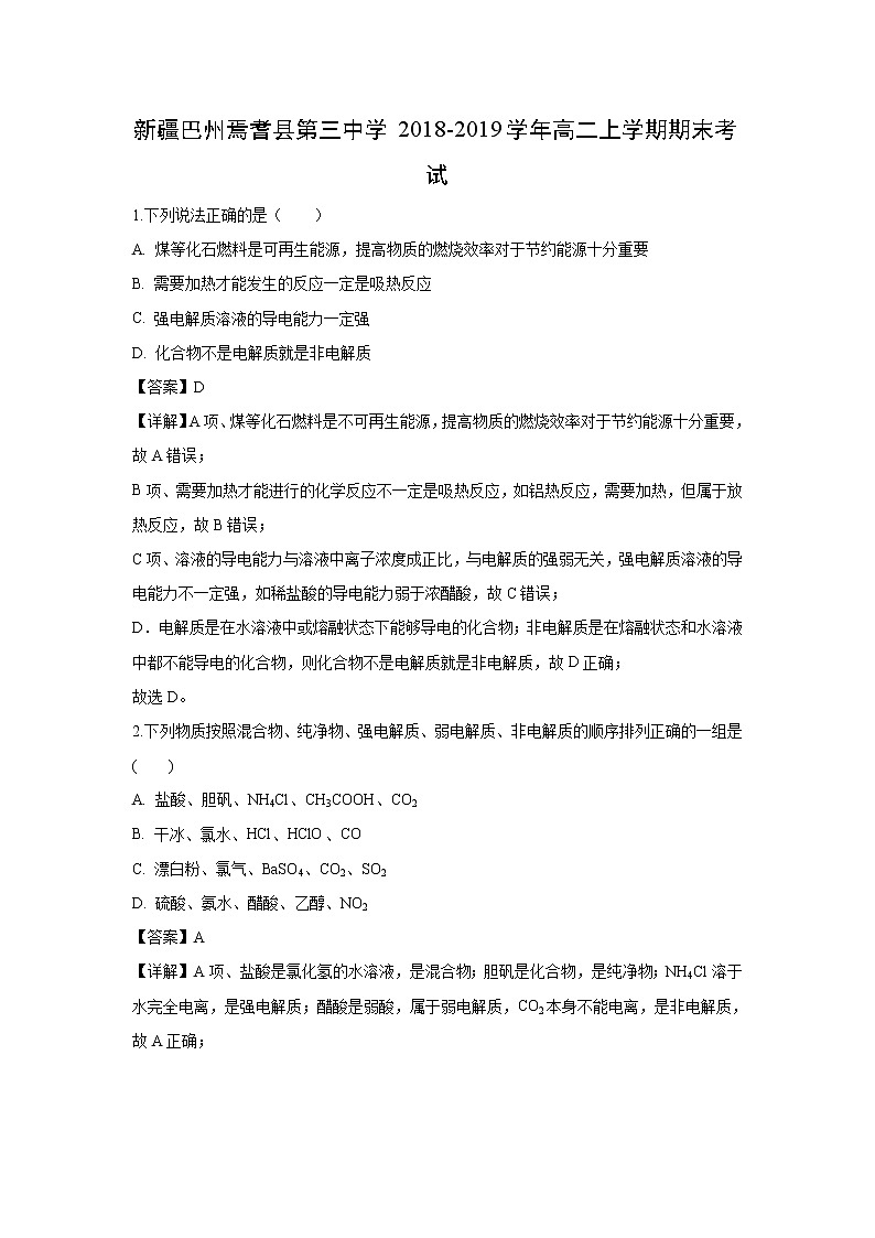 【化学】新疆巴州焉耆县第三中学2018-2019学年高二上学期期末考试（解析版）01