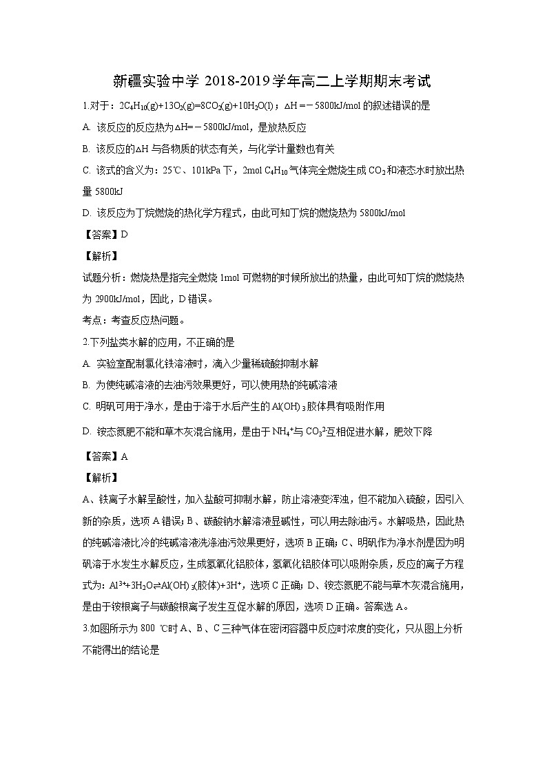 【化学】新疆实验中学2018-2019学年高二上学期期末考试（解析版）01