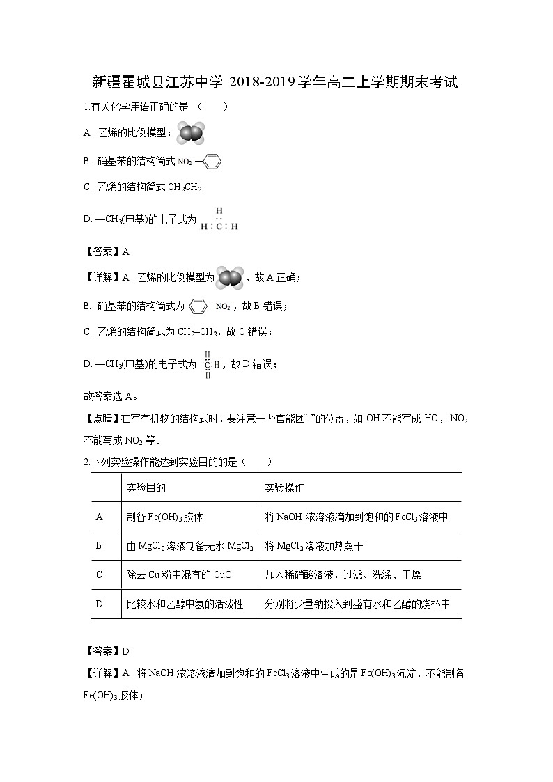 【化学】新疆霍城县江苏中学2018-2019学年高二上学期期末考试（解析版）01