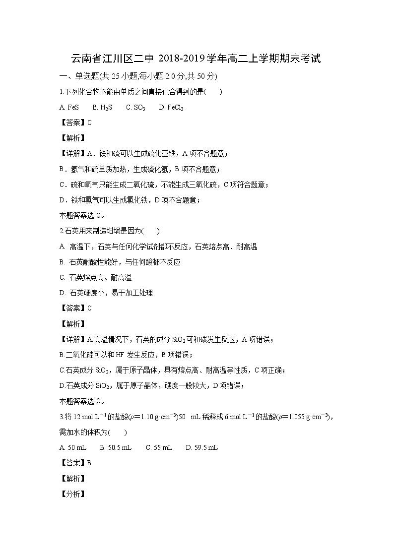 【化学】云南省江川区二中2018-2019学年高二上学期期末考试（解析版）01