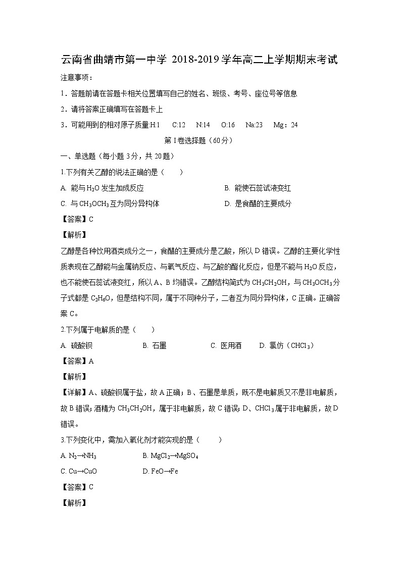 【化学】云南省曲靖市第一中学2018-2019学年高二上学期期末考试（解析版）第1页