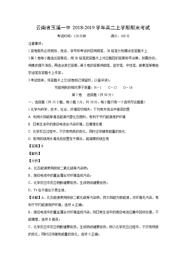 【化学】云南省玉溪一中2018-2019学年高二上学期期末考试(解析版)第1页