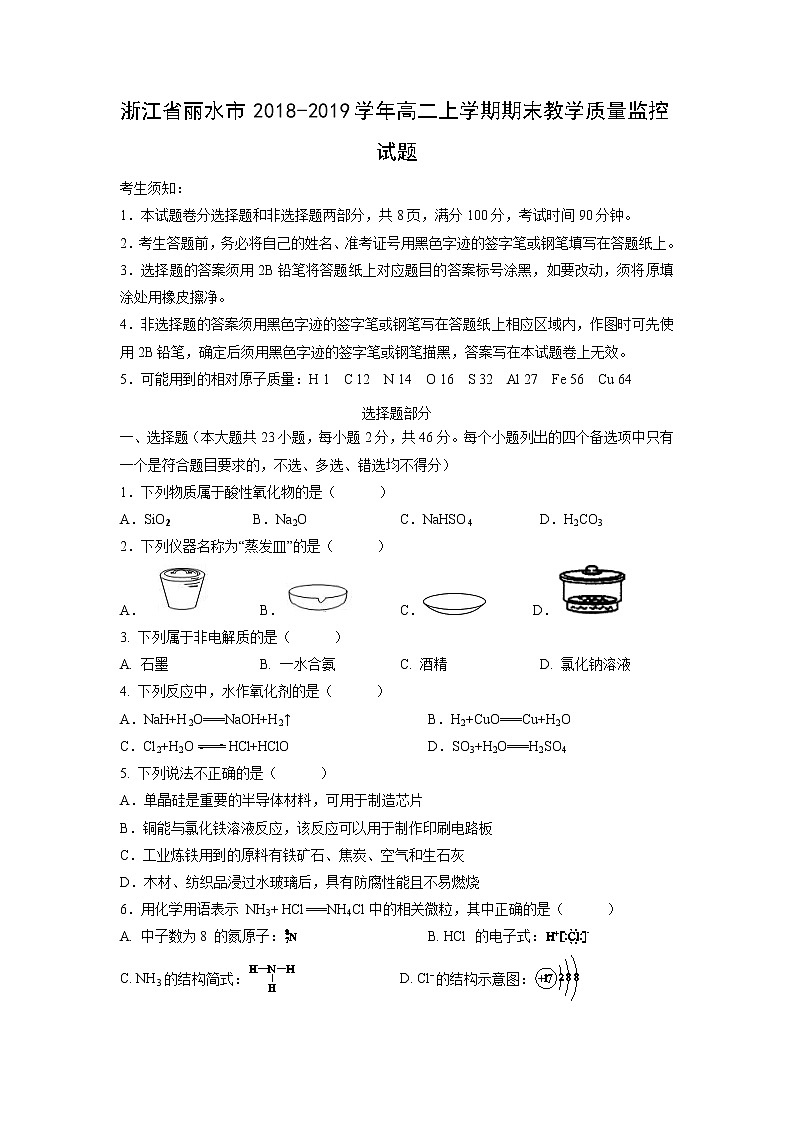 【化学】浙江省丽水市2018-2019学年高二上学期期末教学质量监控试题01