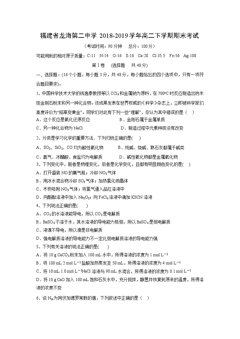 【化学】福建省龙海第二中学2018-2019学年高二下学期期末考试01