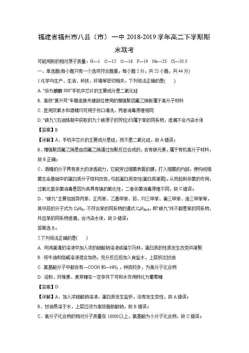 【化学】福建省福州市八县（市）一中2018-2019学年高二下学期期末联考（解析版） 试卷01