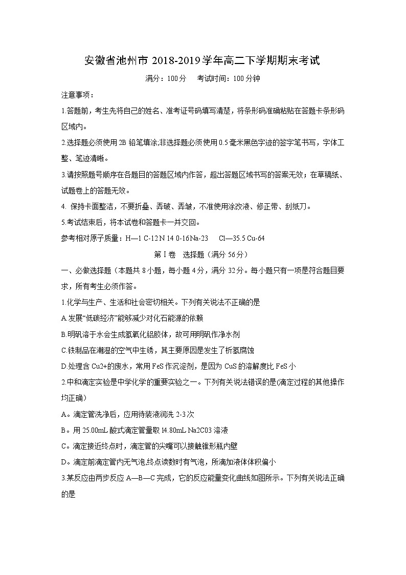 【化学】安徽省池州市2018-2019学年高二下学期期末考试01