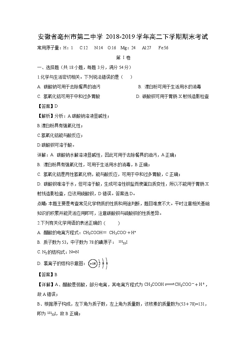 【化学】安徽省亳州市第二中学2018-2019学年高二下学期期末考试（解析版）第1页