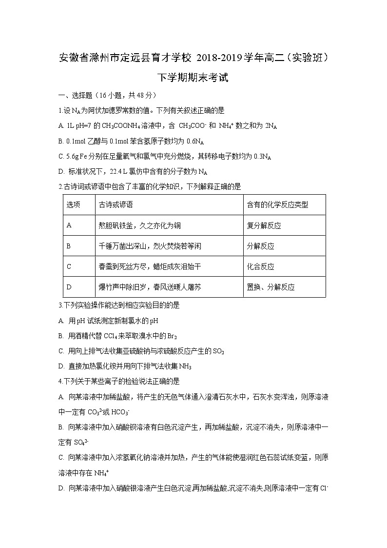 【化学】安徽省滁州市定远县育才学校2018-2019学年高二（实验班）下学期期末考试01