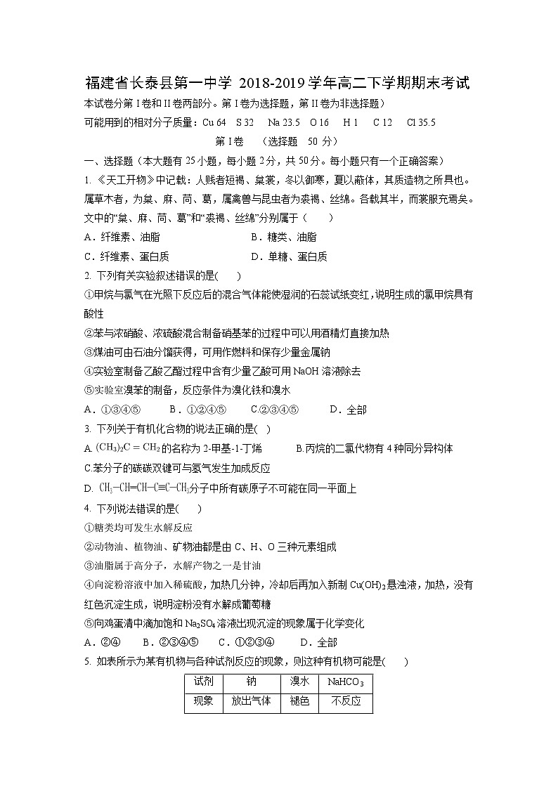【化学】福建省长泰县第一中学2018-2019学年高二下学期期末考试01