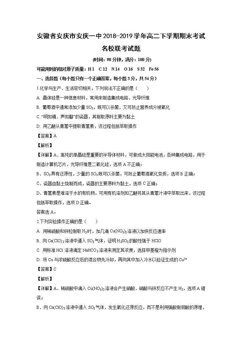 【化学】安徽省安庆市安庆一中2018-2019学年高二下学期期末考试名校联考试题（解析版）01