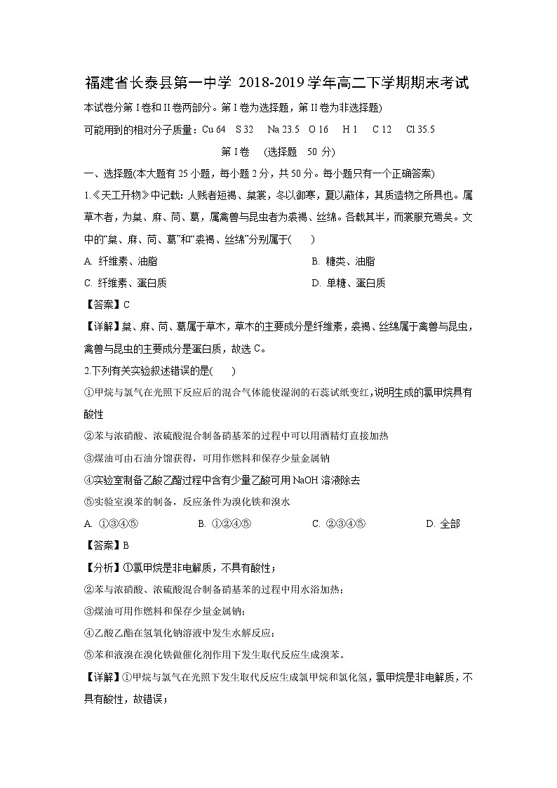 【化学】福建省长泰县第一中学2018-2019学年高二下学期期末考试（解析版）第1页