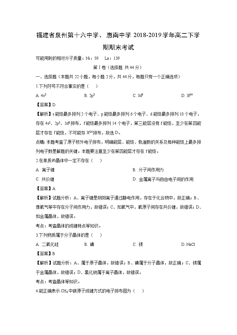 【化学】福建省泉州第十六中学、惠南中学2018-2019学年高二下学期期末考试（解析版）01
