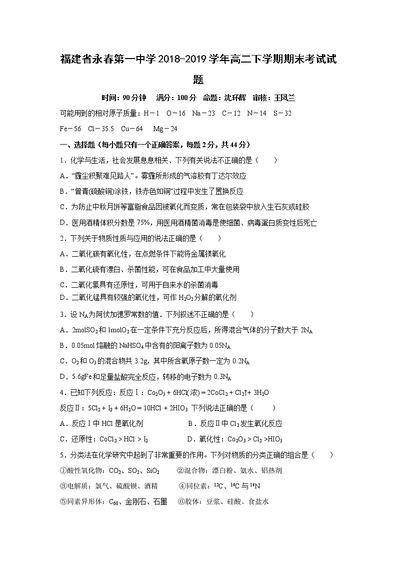 【化学】福建省永春第一中学2018-2019学年高二下学期期末考试试题01