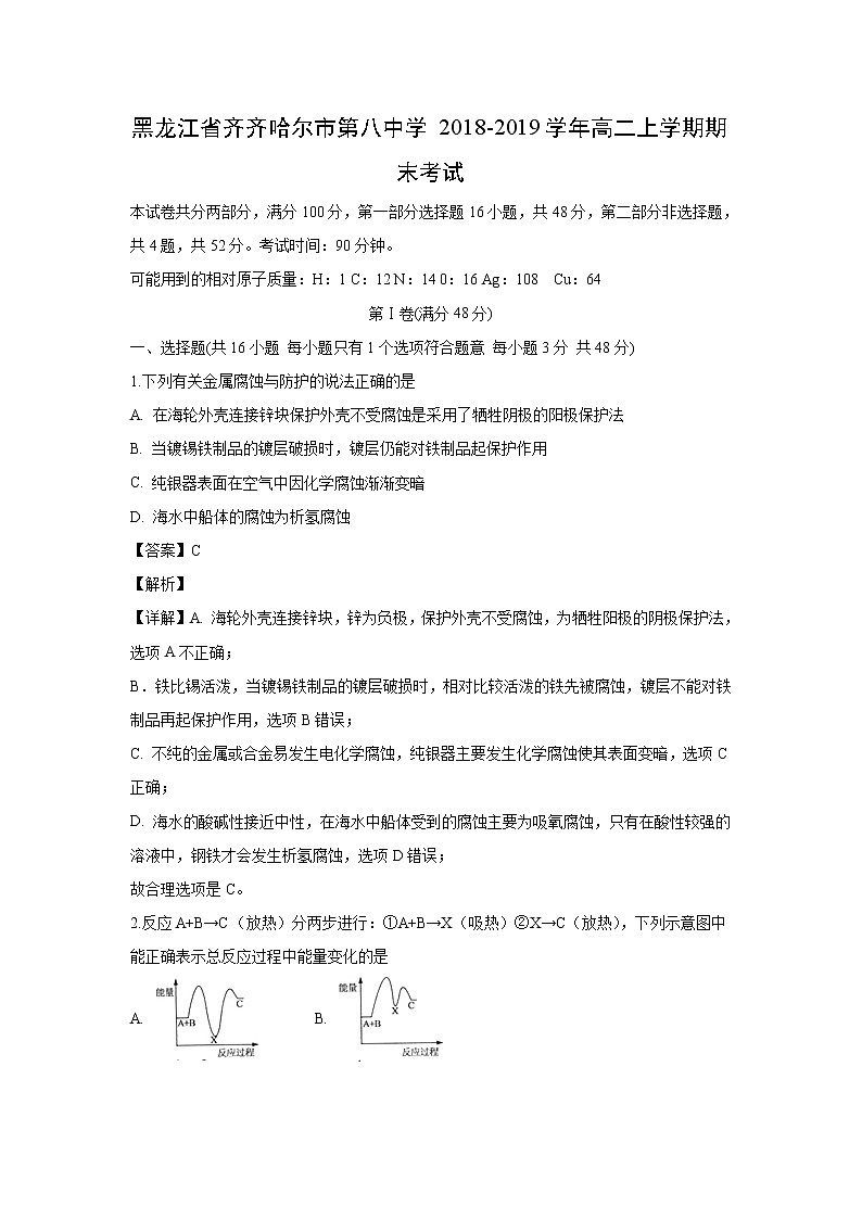 【化学】黑龙江省齐齐哈尔市第八中学2018-2019学年高二上学期期末考试（解析版）01