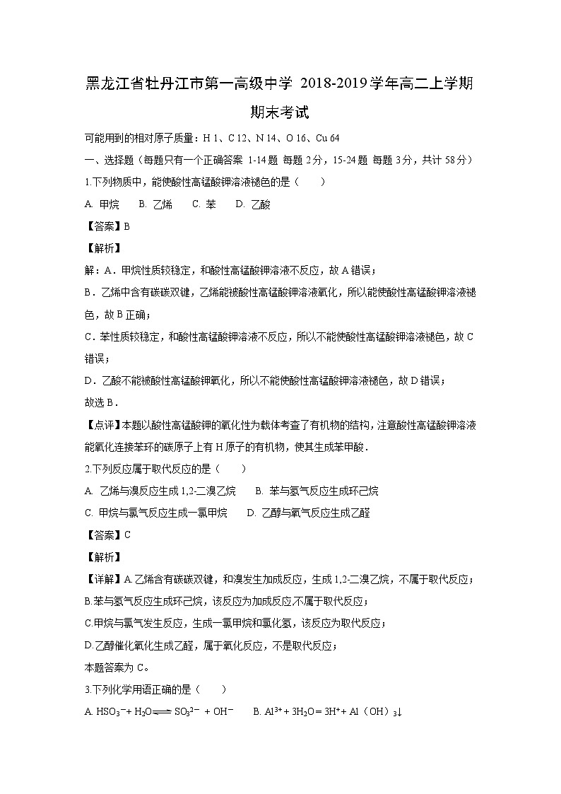 【化学】黑龙江省牡丹江市第一高级中学2018-2019学年高二上学期期末考试（解析版）01