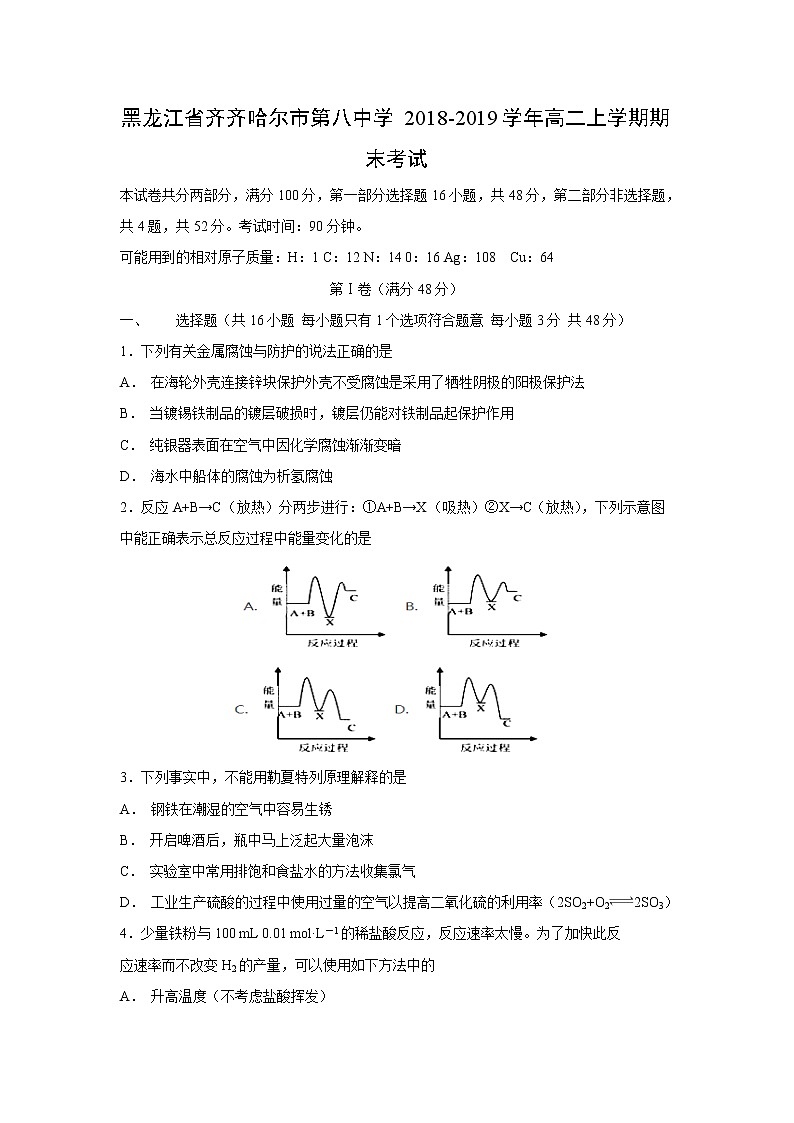 【化学】黑龙江省齐齐哈尔市第八中学2018-2019学年高二上学期期末考试01