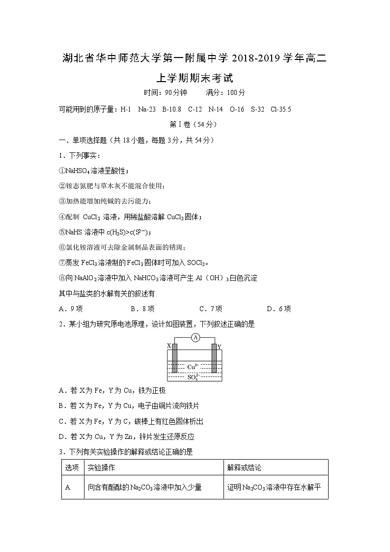 【化学】湖北省华中师范大学第一附属中学2018-2019学年高二上学期期末考试01
