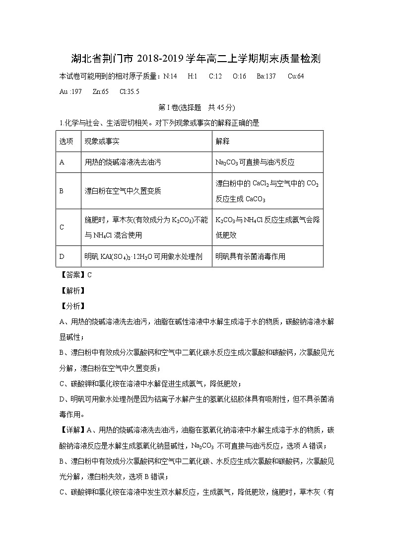 【化学】湖北省荆门市2018-2019学年高二上学期期末质量检测（解析版）01