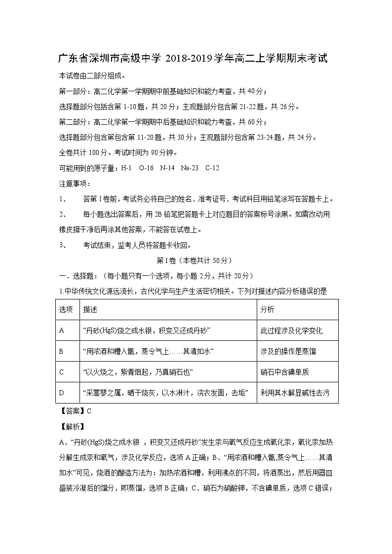 【化学】广东省深圳市高级中学2018-2019学年高二上学期期末考试(解析版)01