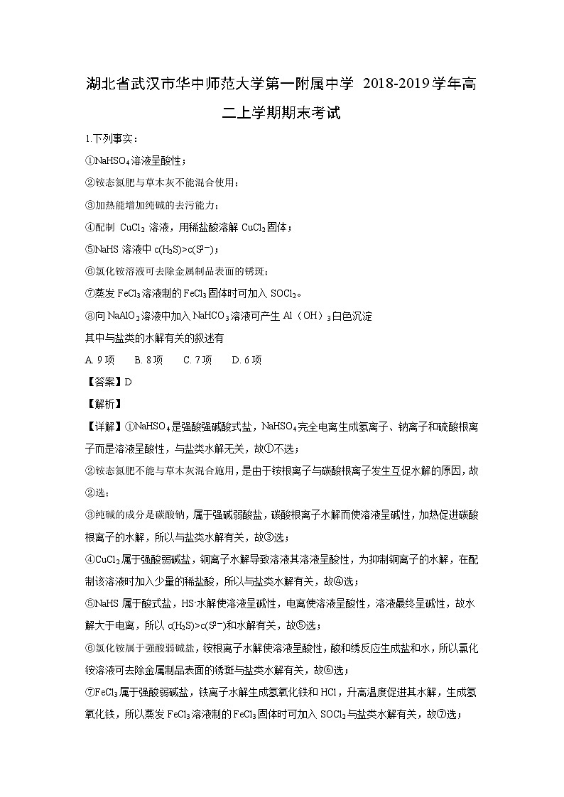 【化学】湖北省武汉市华中师范大学第一附属中学2018-2019学年高二上学期期末考试（解析版）01