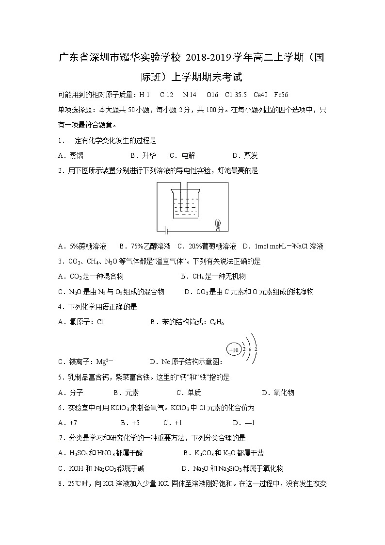 【化学】广东省深圳市耀华实验学校2018-2019学年高二上学期（国际班）上学期期末考试第1页